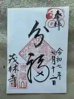 茂林寺の御朱印