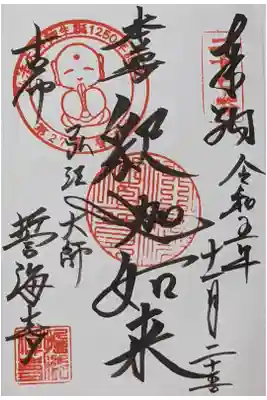 知多四国霊場の直書き御朱印になります。
今限定の宝印も押されていますよ。