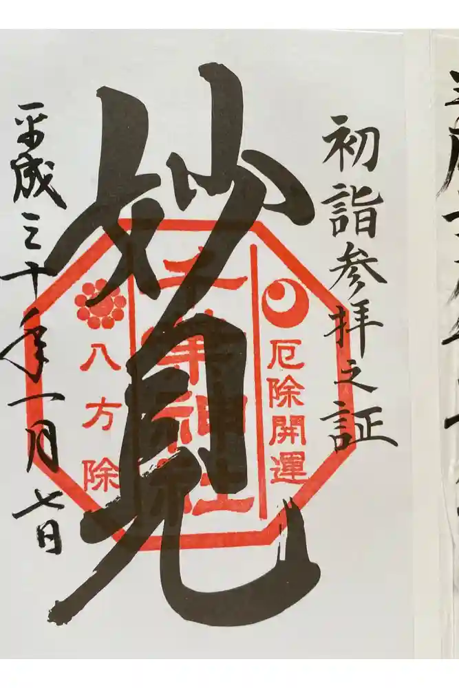 千葉神社の御朱印