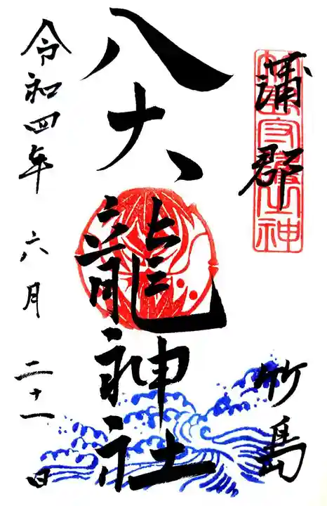 八百富神社の御朱印