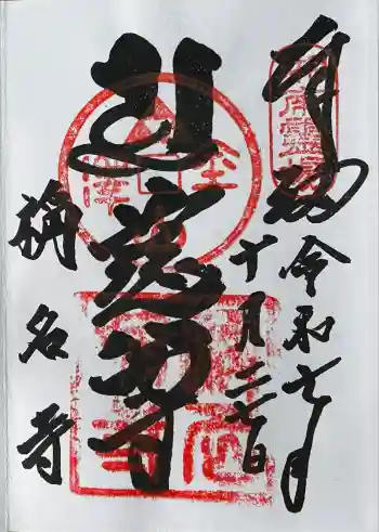 稱名寺の御朱印 2025年10月