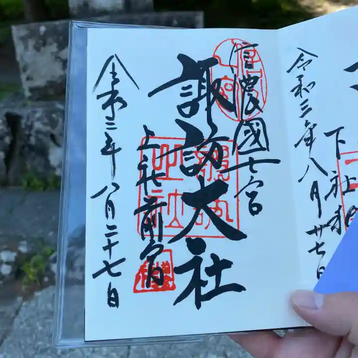 諏訪大社上社前宮の御朱印