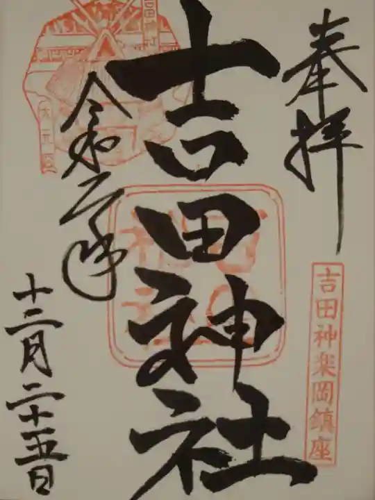 吉田神社の御朱印