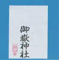 前原御嶽神社(千葉県)