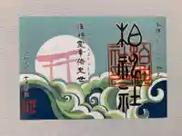 柏神社の御朱印