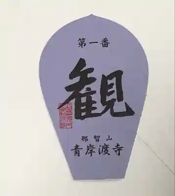 青岸渡寺(和歌山県)