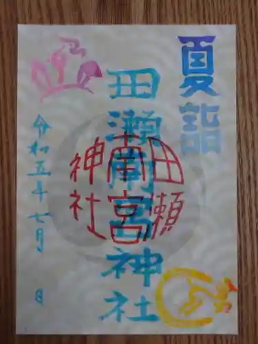 田瀬神社の御朱印