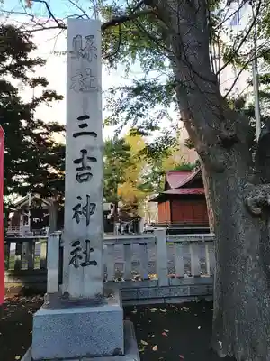 三吉神社のその他建物