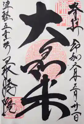 最勝院・本尊の御朱印