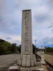 山形縣護國神社(山形県)