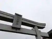 松永神社の鳥居