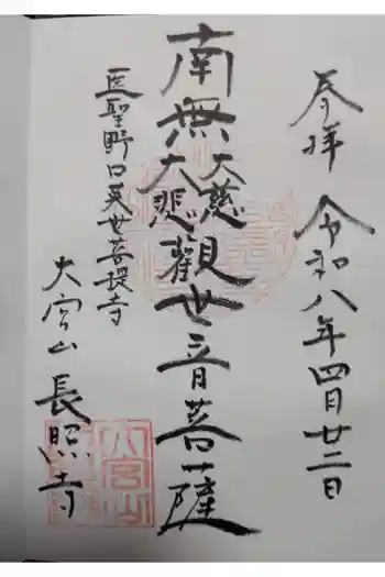 長照寺の御朱印 2026年04月