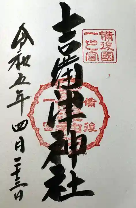 吉備津神社の御朱印