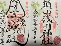 須山浅間神社の御朱印