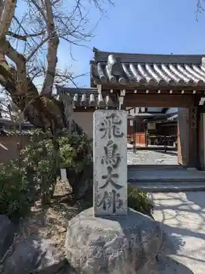 飛鳥寺(奈良県)