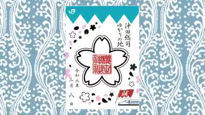 櫻田神社の御朱印