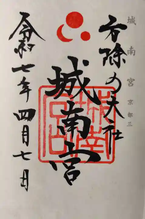 城南宮(京都府)