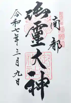 直書き御朱印