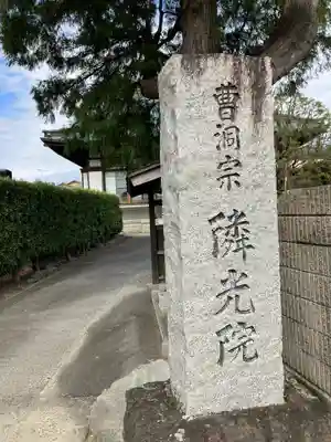 隣光院(静岡県)