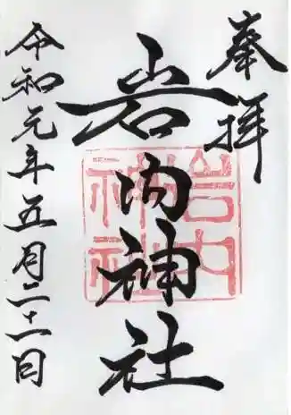 岩内神社の御朱印