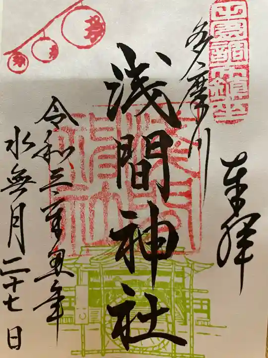 多摩川浅間神社の御朱印