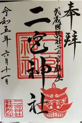 二宮神社の御朱印