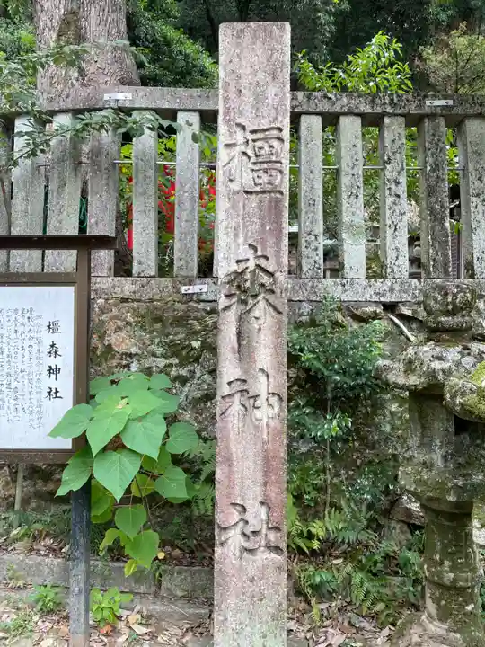 橿森神社(岐阜県)