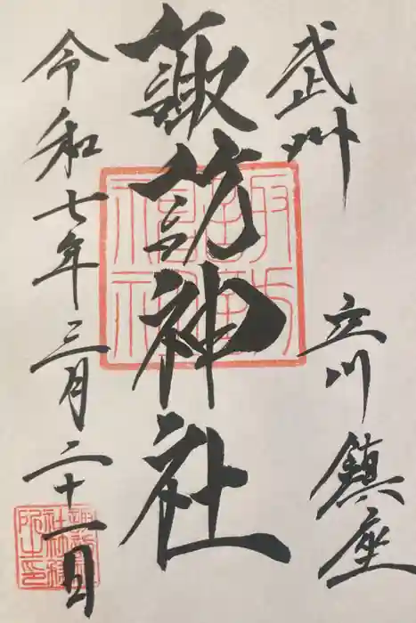 諏訪神社の御朱印