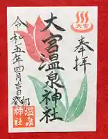 大宮温泉神社(栃木県)