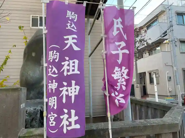 駒込天祖神社(東京都)