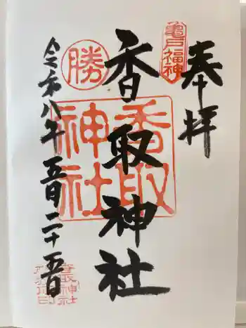 亀戸香取神社の御朱印 2026年05月
