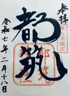 都筑神社(静岡県)