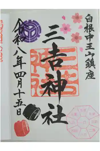 白根三吉神社の御朱印 2026年04月