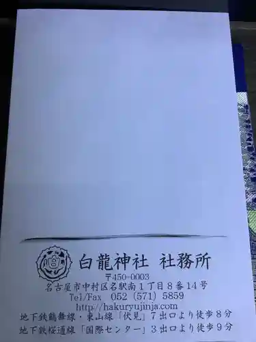 白龍神社(愛知県)