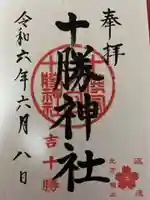 十勝神社の御朱印