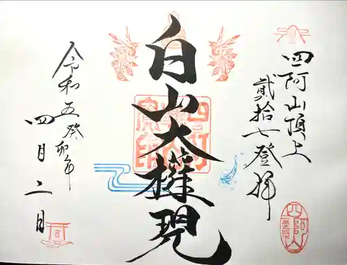 山家神社奥宮の御朱印