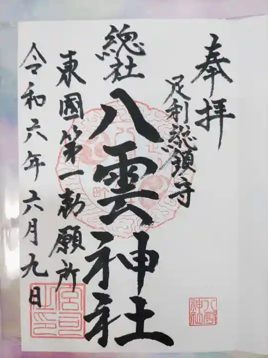 八雲神社(緑町)(栃木県)