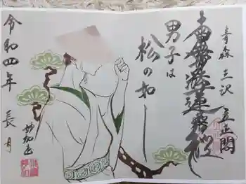 立正閣の御朱印 2022年09月