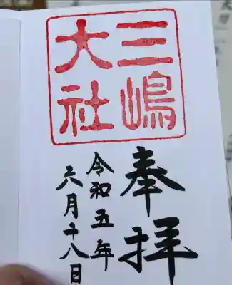 三嶋大社(静岡県)