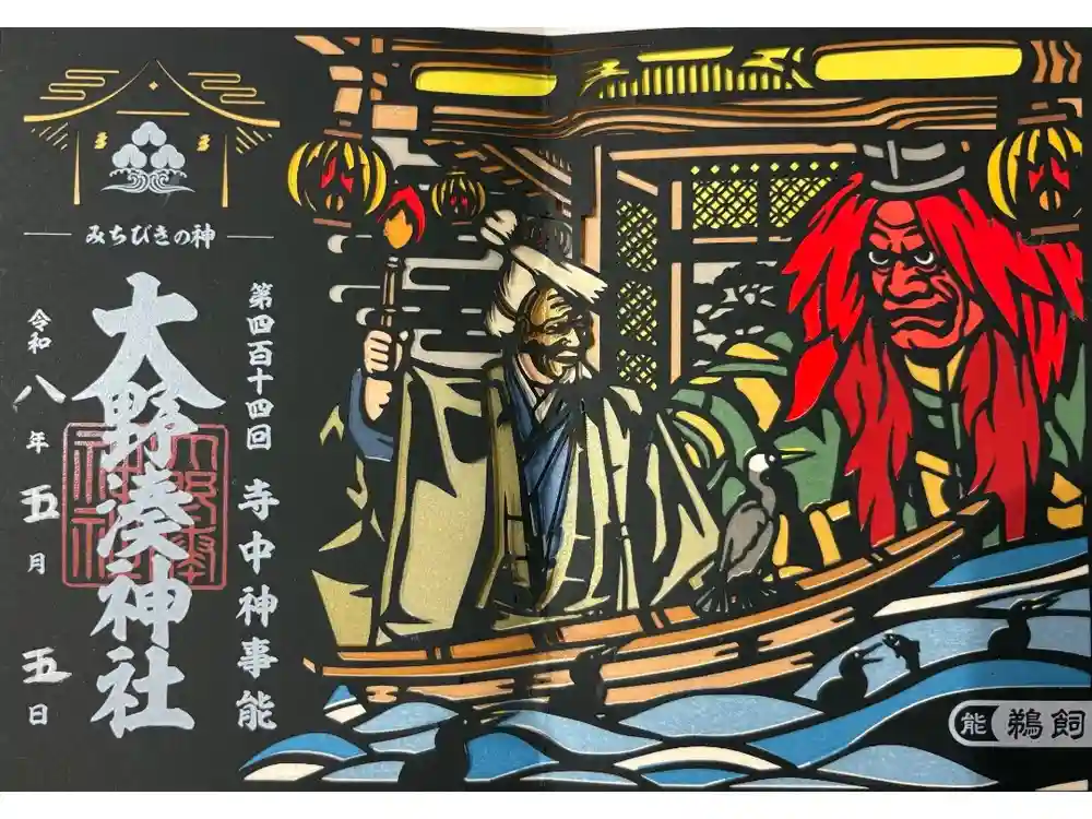 大野湊神社の御朱印