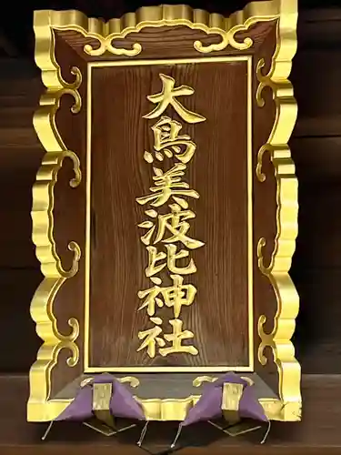 大鳥美波比神社（大鳥大社境内摂社）(大阪府)