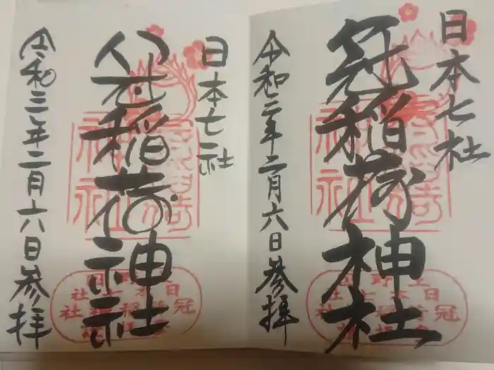 冠稲荷神社の御朱印