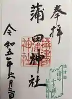 蒲田神社(大阪府)