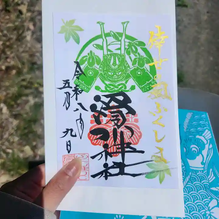 滑川神社 - 仕事と子どもの守り神の御朱印