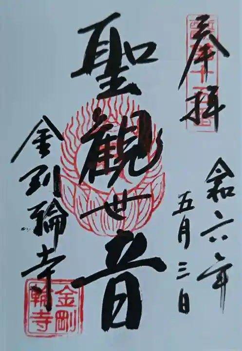 金剛輪寺(滋賀県)