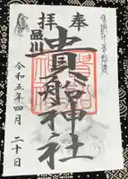 品川貴船神社の御朱印
