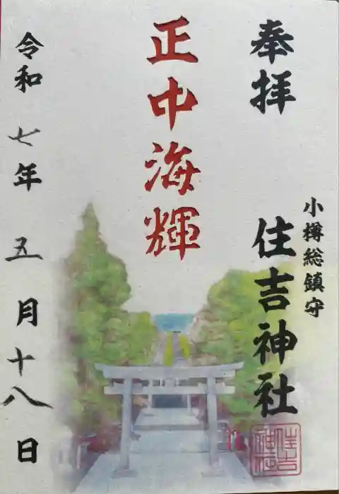 住吉神社の御朱印