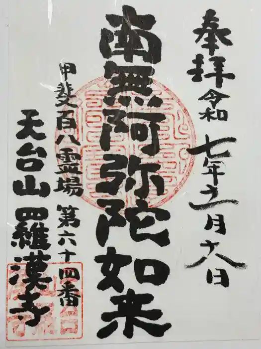 羅漢寺の御朱印