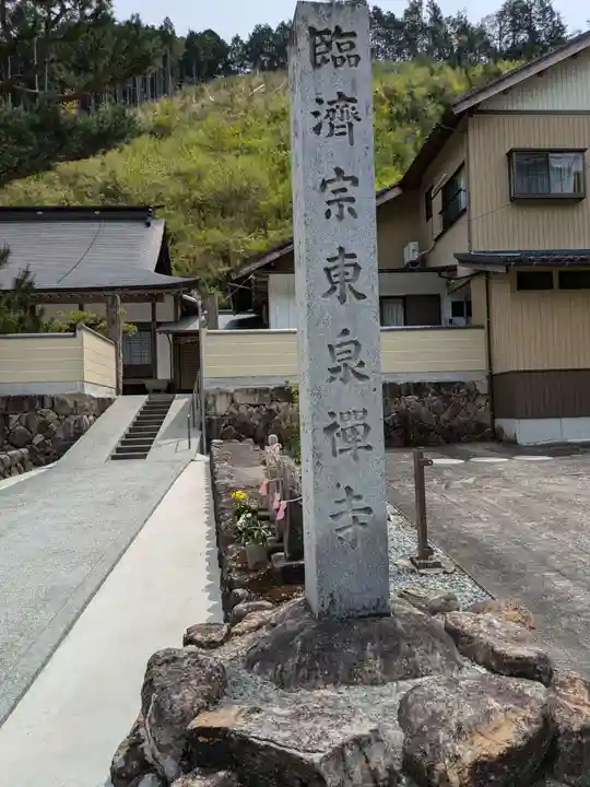 東泉寺(岐阜県)