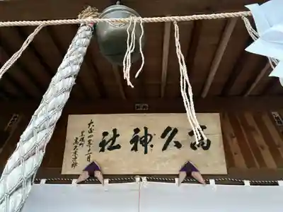 那須愛宕山鎮座　高久神社(栃木県)